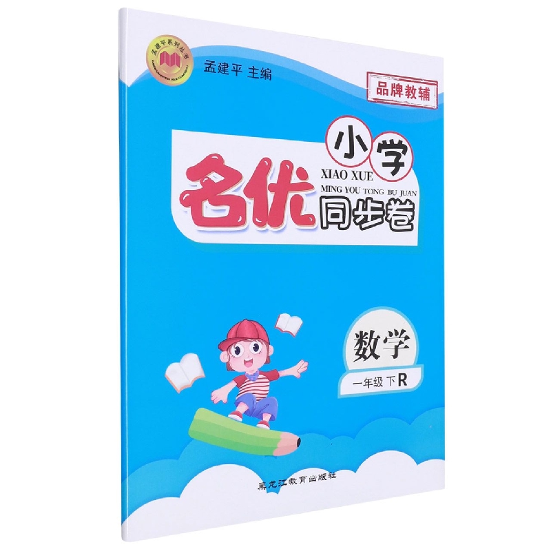 22版小学名优同步卷1下数学R