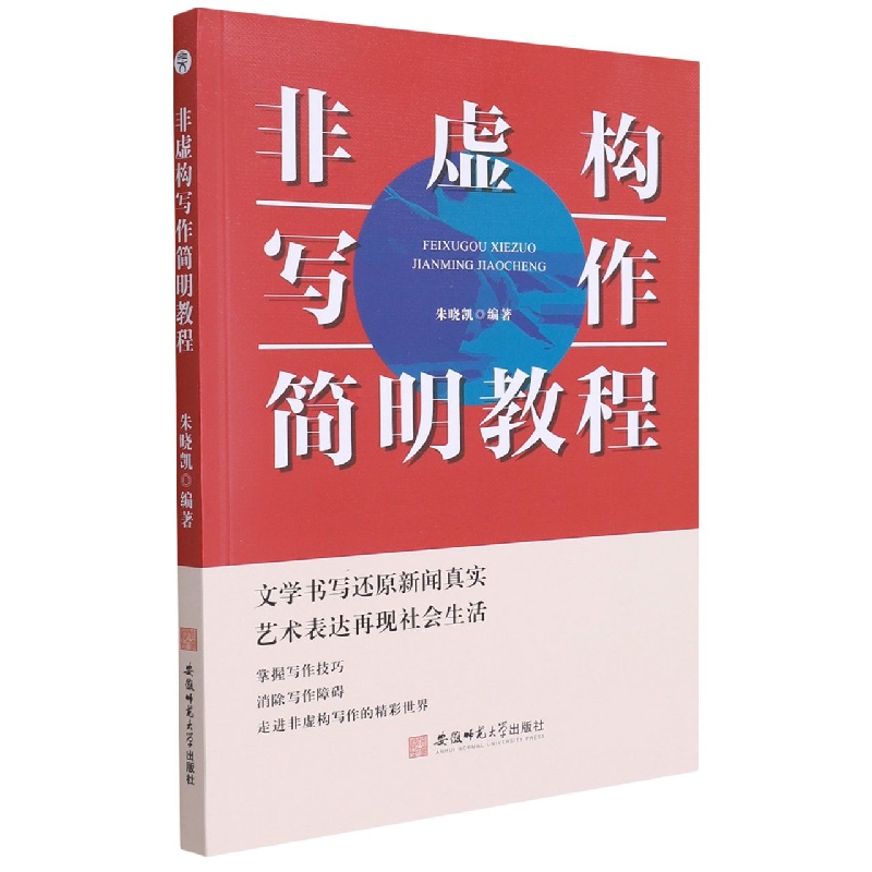 非虚构写作简明教程
