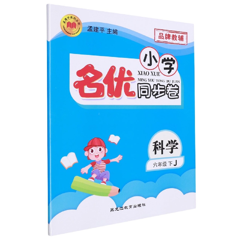 22版小学名优同步卷6下科学J