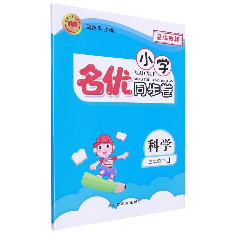 22版小学名优同步卷3下科学J