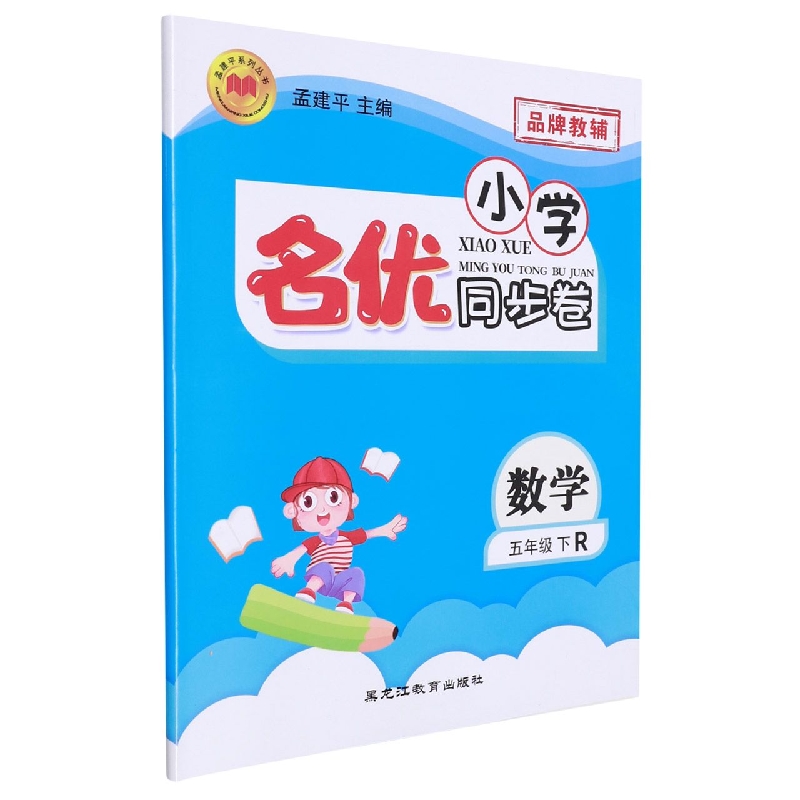 22版小学名优同步卷5下数学R
