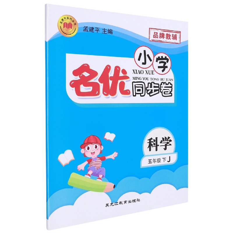 22版小学名优同步卷5下科学J