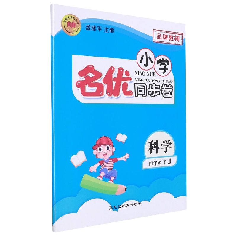 22版小学名优同步卷4下科学J