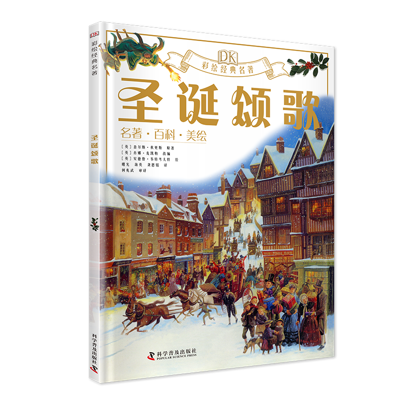 DK彩绘名著系列 圣诞颂歌