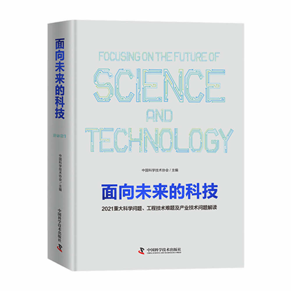 面向未来的科技——2021 重大科学问题、工程技术难题及产业技术问题解读