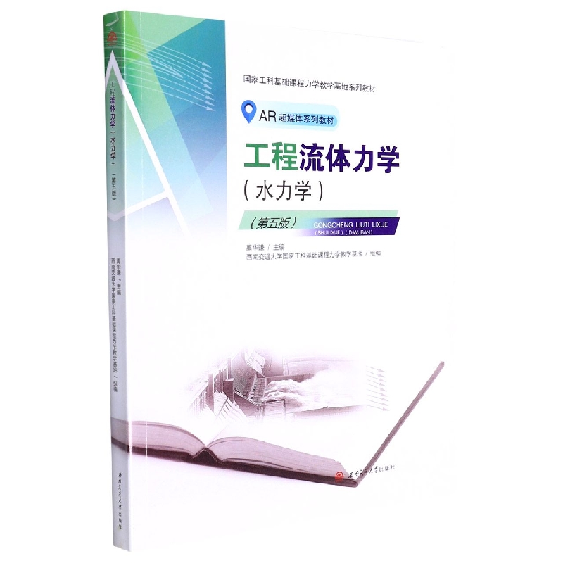 《工程流体力学（水力学）》（第五版）