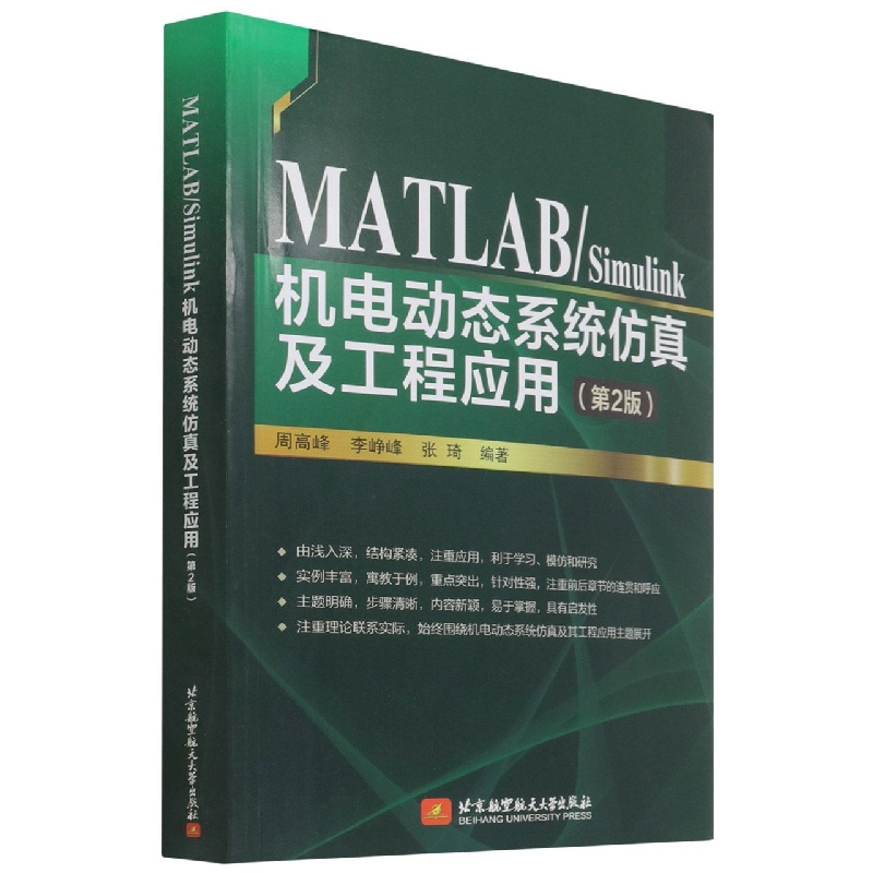 MATLAB/Simulink机电动态系统仿真及工程应用(第2版)