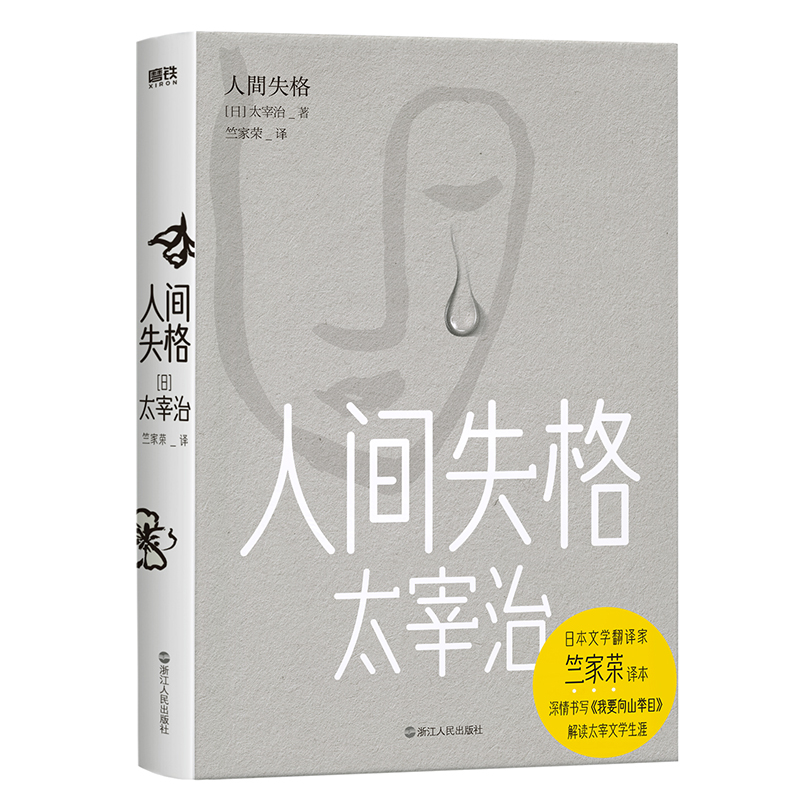 人间失格（竺家荣译）