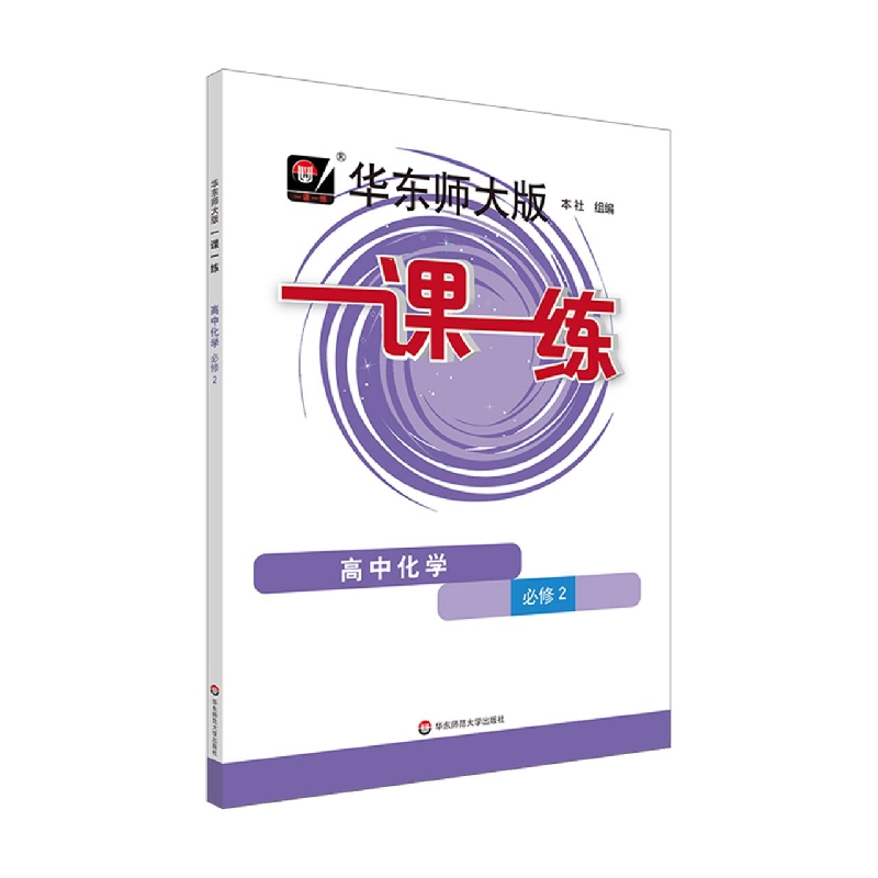华东师大版一课一练·高中化学·必修2