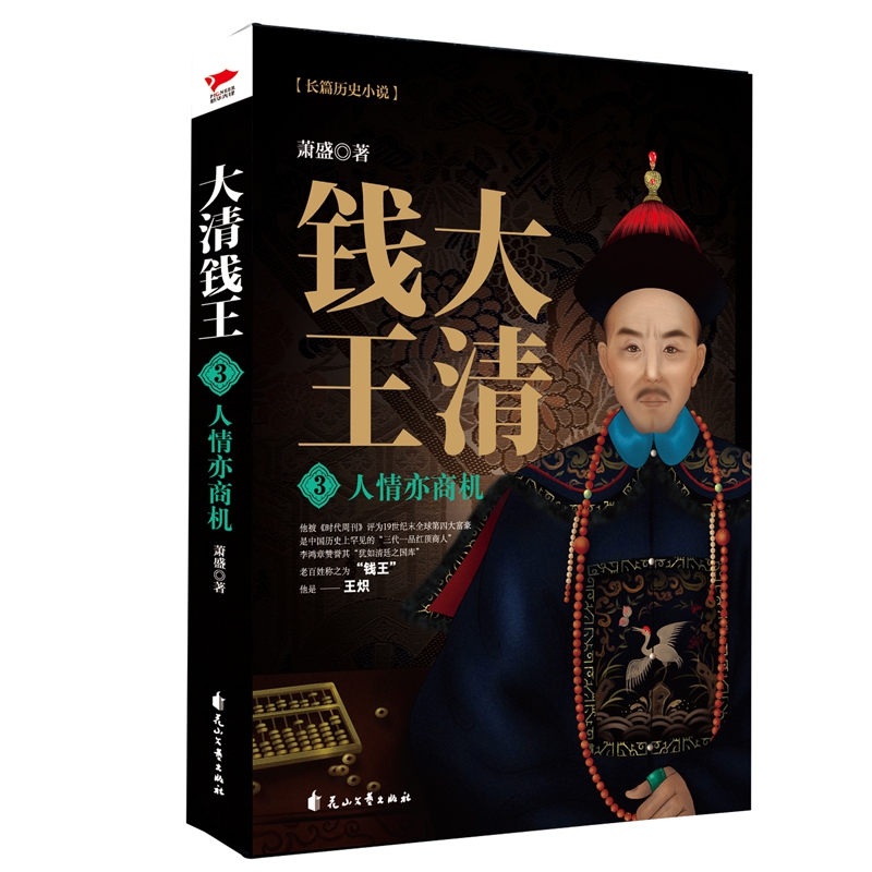 大清钱王(3人情亦商机)