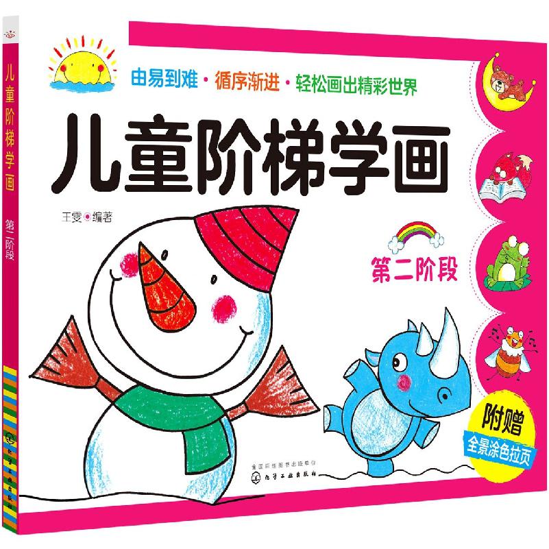 儿童阶梯学画(第2阶段)