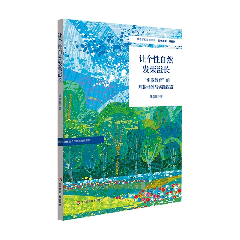 让个性自然发荣滋长：“引发教育”的理论寻源与实践探索