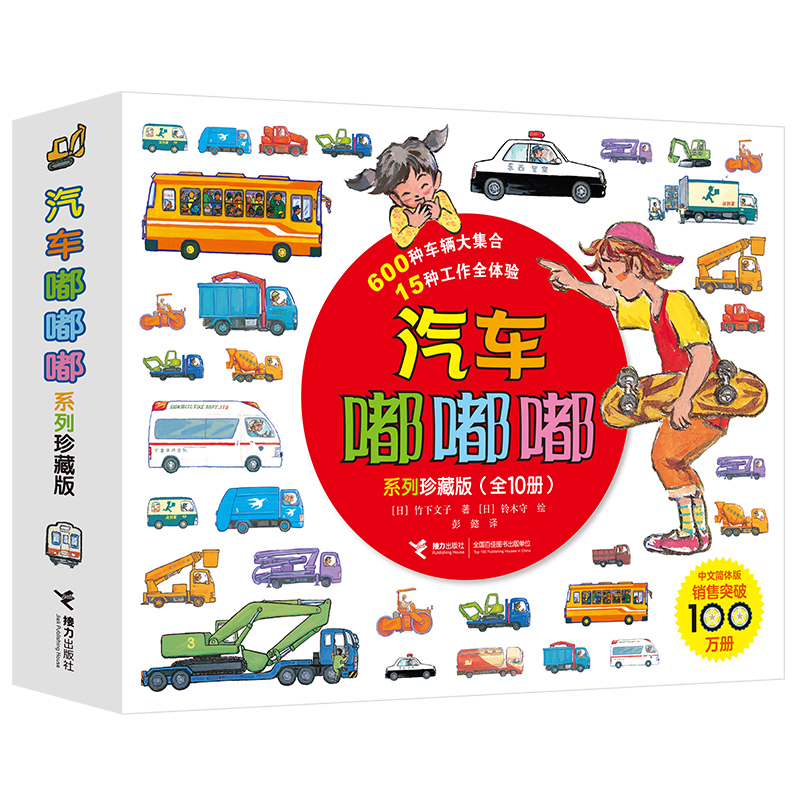 汽车嘟嘟嘟系列珍藏版（全10册）