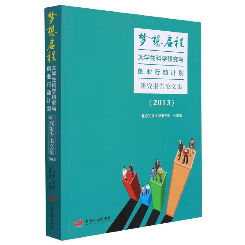 梦想启程：大学生科学研究与创业行动计划研究报告论文集（2013）