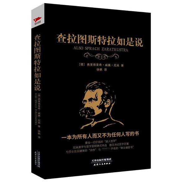 查拉图斯特拉如是说