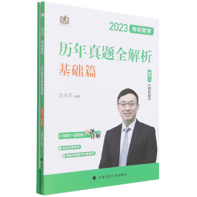 考研数学历年真题全解析.数学二