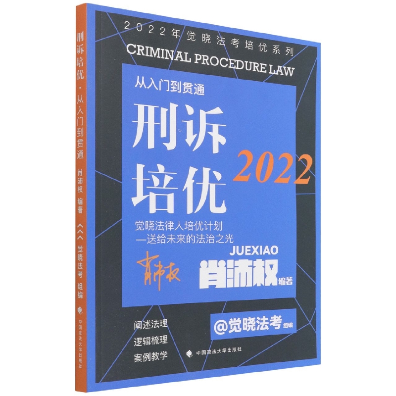 2022年觉晓法考培优系列:刑诉培优——从入门到贯通