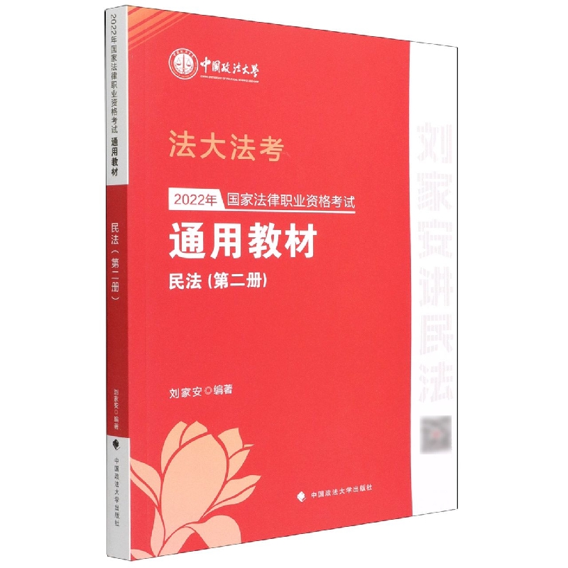 2022年国家法律职业资格考试通用教材（第二册）民法