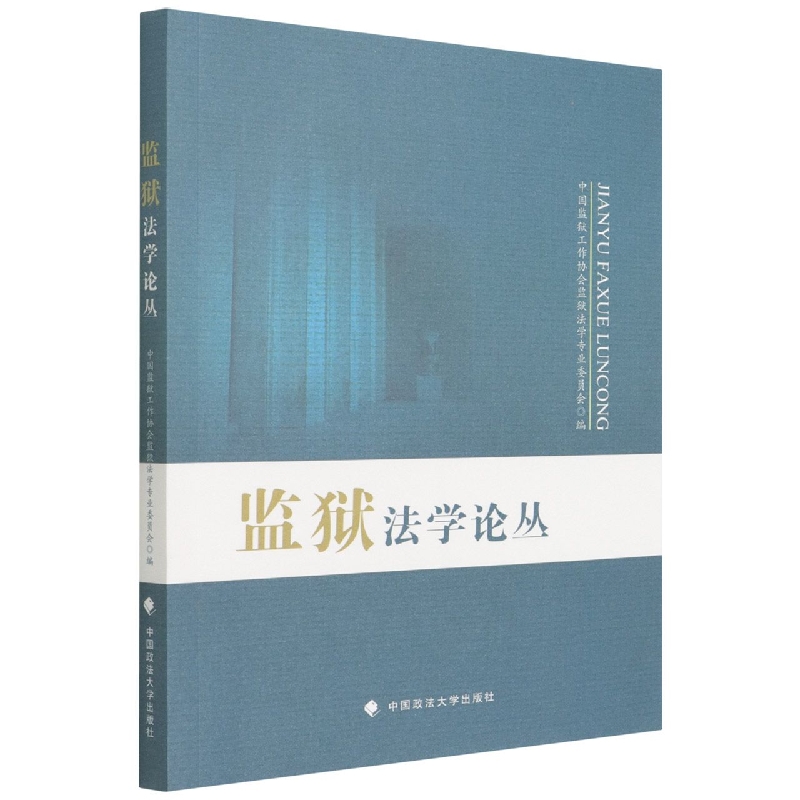 监狱法学论丛