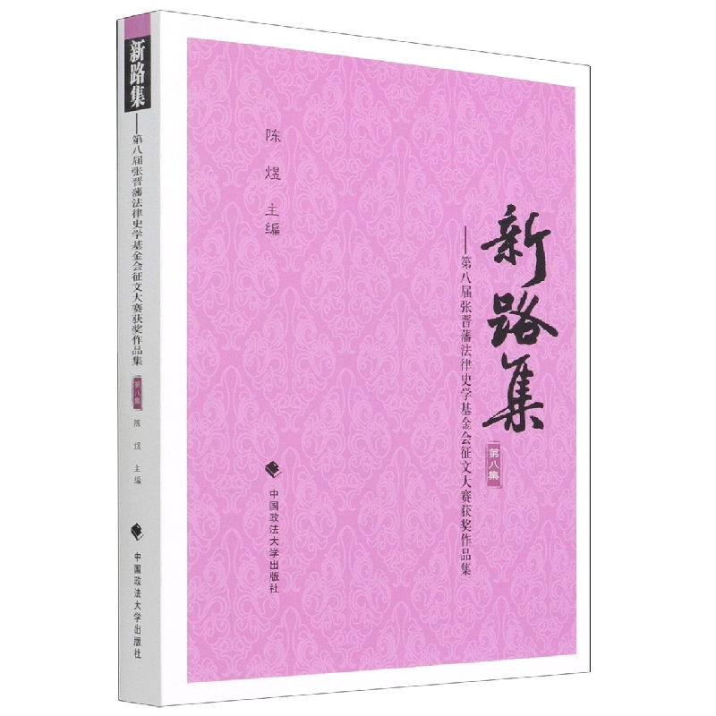 新路集（第八集）