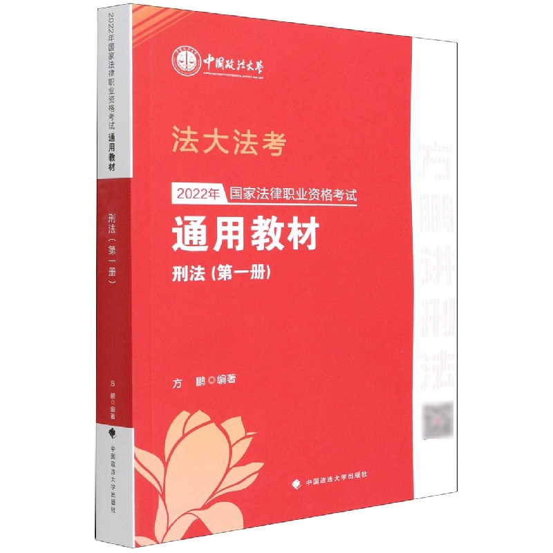 2022年国家法律职业资格考试通用教材（第一册）刑法