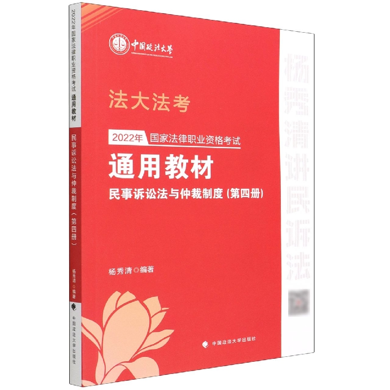 2022年国家法律职业资格考试通用教材（第四册）民事诉讼法与仲裁制度