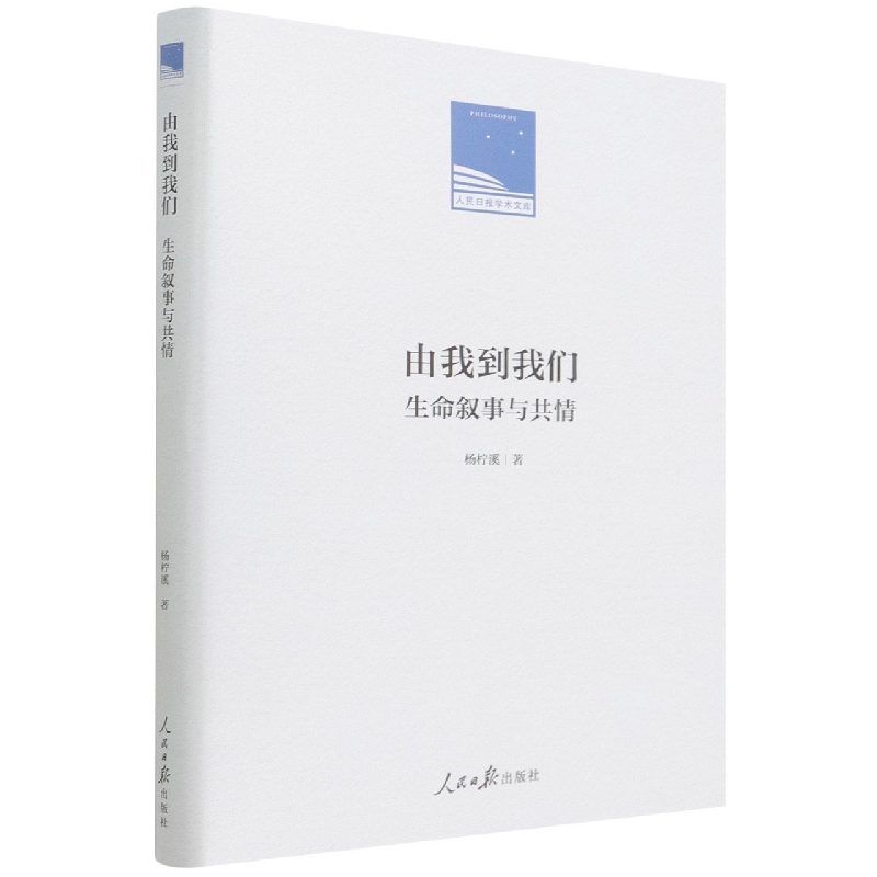 由我到我们（生命叙事与共情）（精）/人民日报学术文库