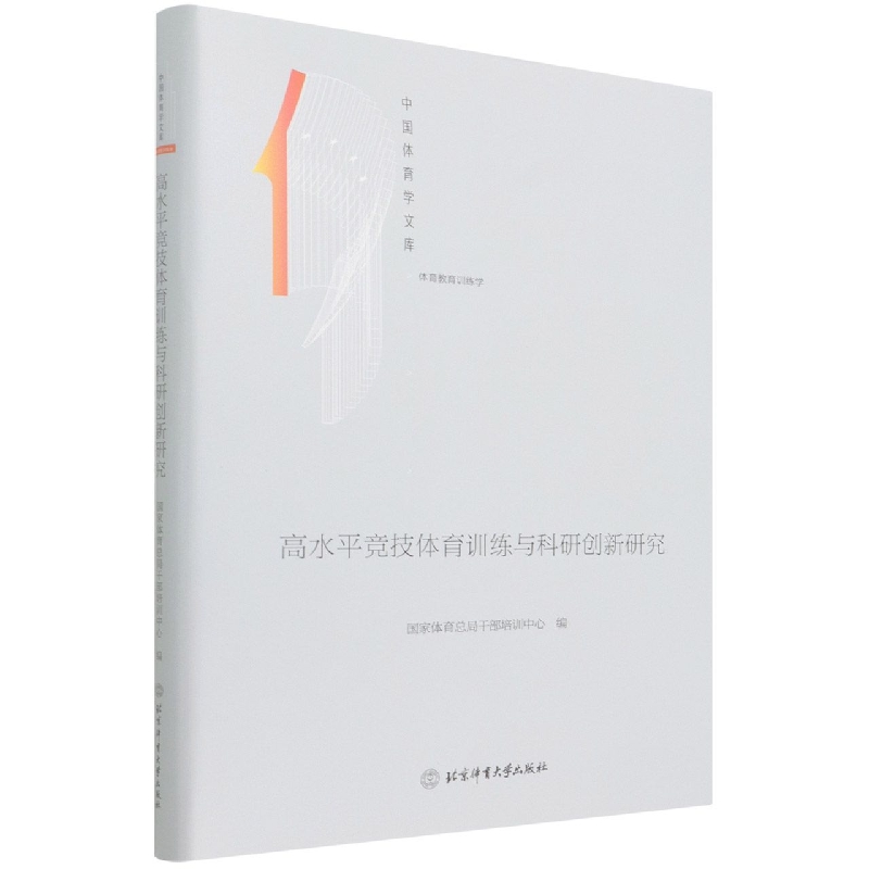 高水平竞技体育训练与科研创新研究（体育教育训练学）（精）/中国体育学文库