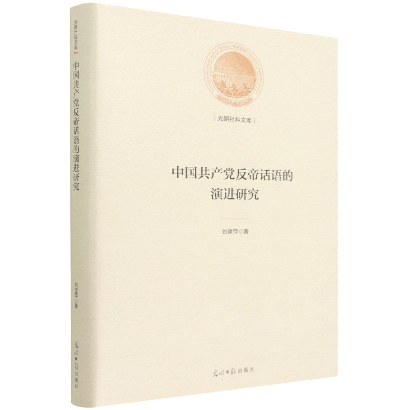 中国共产党反帝话语的演进研究（精）/光明社科文库