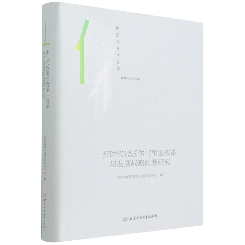 新时代我国体育事业改革与发展战略问题研究（体育人文社会学）（精）/中国体育学文库