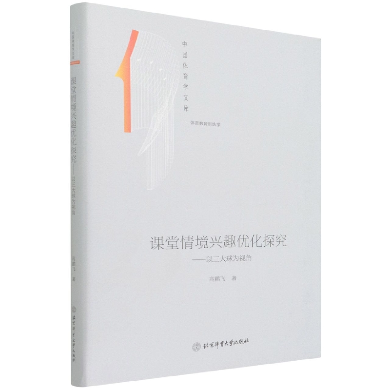 课堂情境兴趣优化探究--以三大球为视角（体育教育训练学）（精）/中国体育学文库