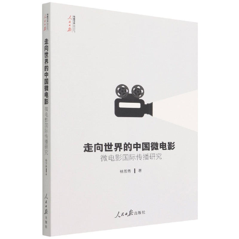 走向世界的中国微电影（微电影国际传播研究）/人民日报传媒书系