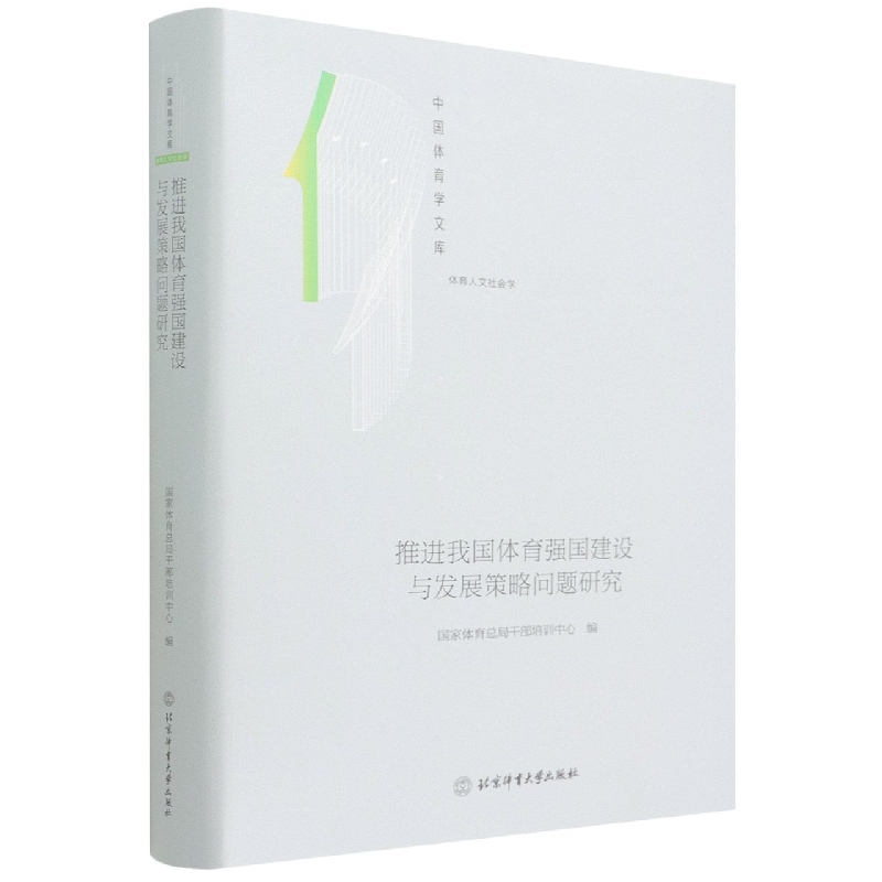 推进我国体育强国建设与发展策略问题研究（体育人文社会学）（精）/中国体育学文库
