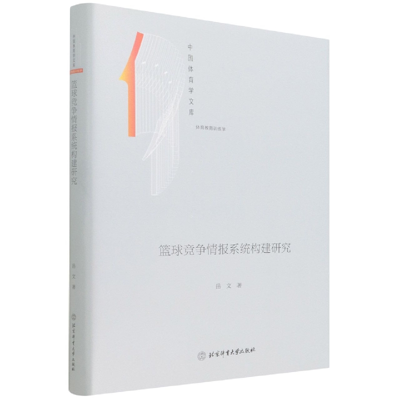 篮球竞争情报系统构建研究（体育教育训练学）（精）/中国体育学文库