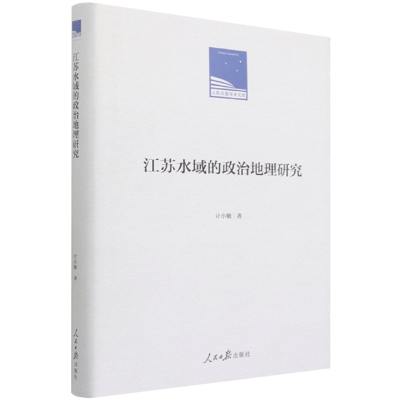 江苏水域的政治地理研究（精）/人民日报学术文库