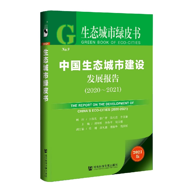 中国生态城市建设发展报告（2020-2021）