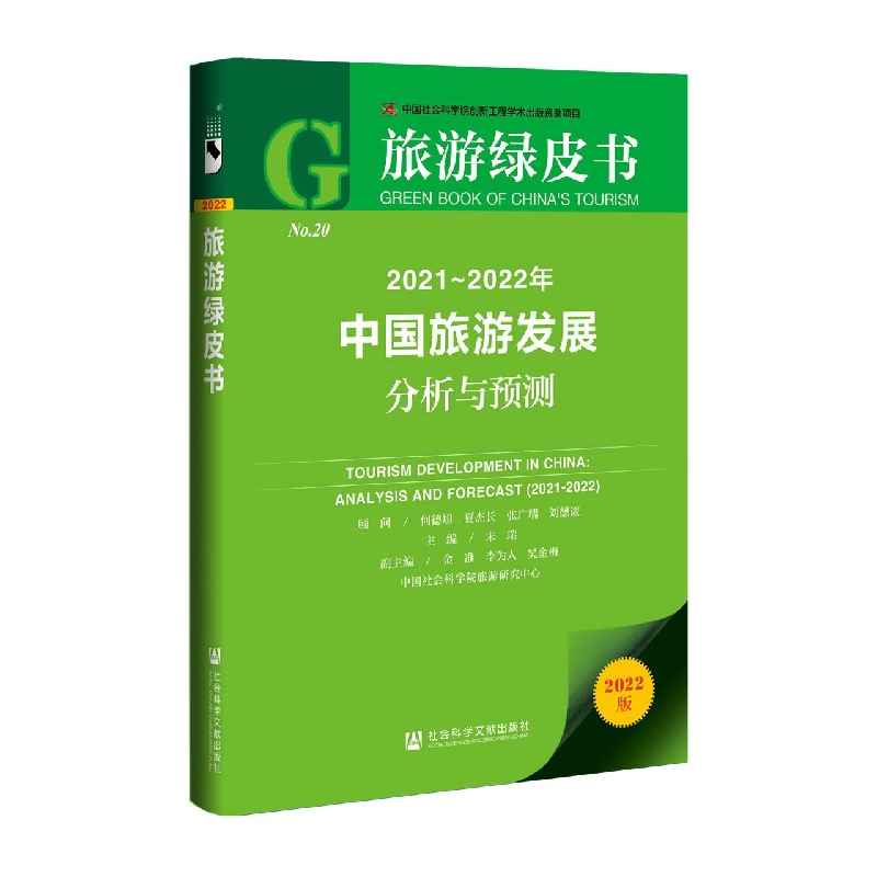 2021-2022年中国旅游发展分析与预测