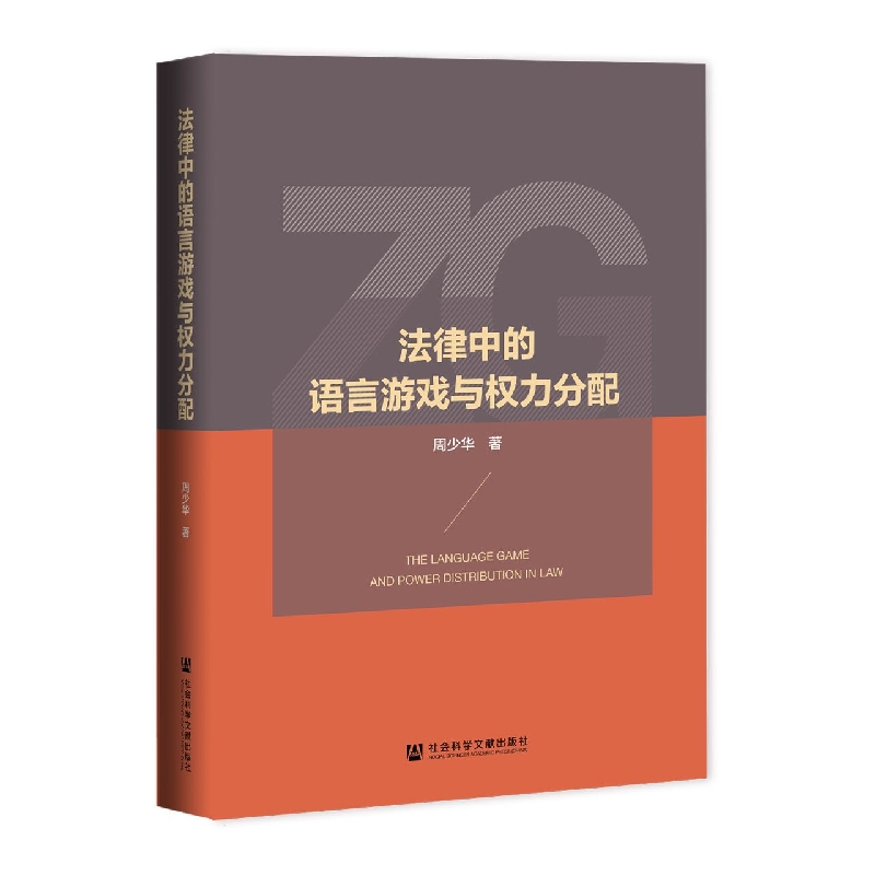 法律中的语言游戏与权力分配