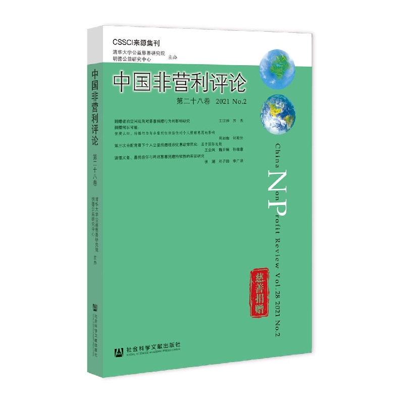 《中国非营利评论》第二十八卷 2021 No.2