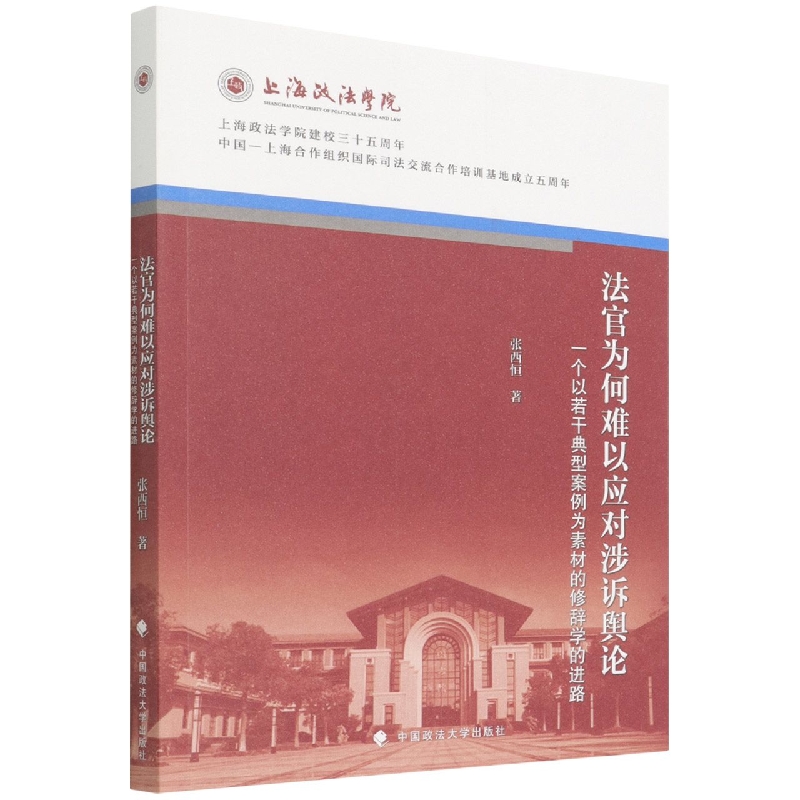 法官为何难以应对涉诉舆论（一个以若干典型案例为素材的修辞学的进路）