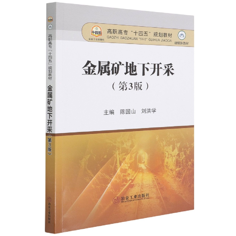金属矿地下开采（第3版高职高专十四五规划教材）