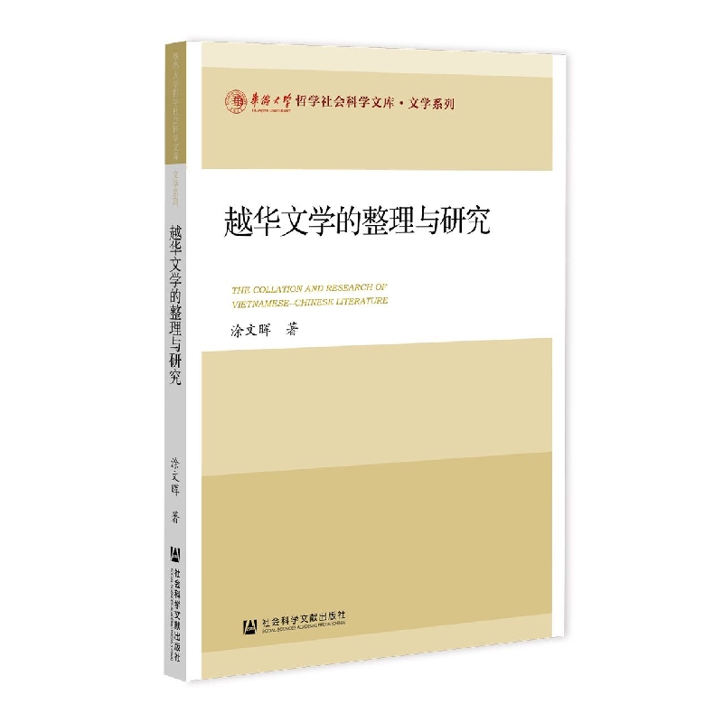 越华文学的整理与研究