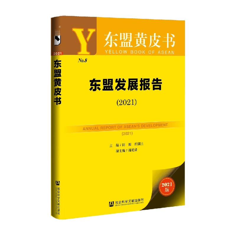 东盟发展报告（2021）