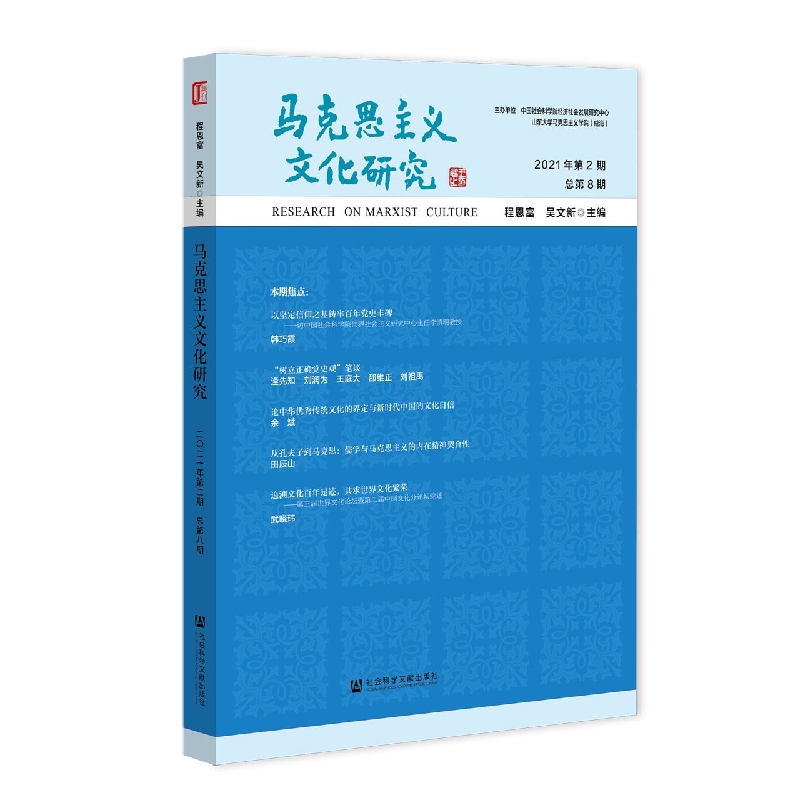马克思主义文化研究 2021年第2期 总第8期