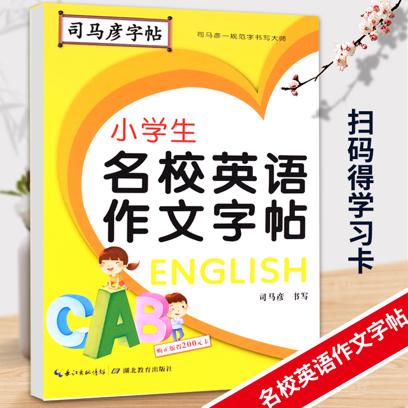 司马彦字帖-小学生名校英语作文字帖