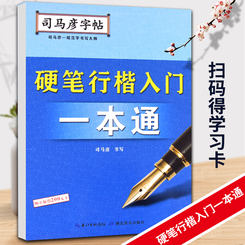 司马彦字帖-硬笔行楷入门一本通