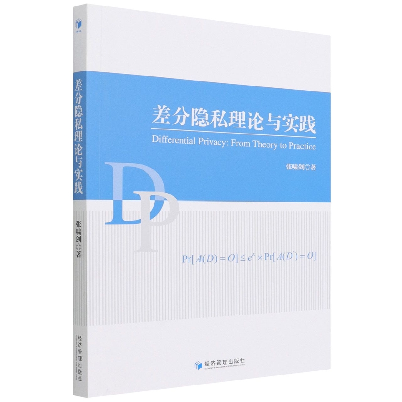 差分隐私理论与实践