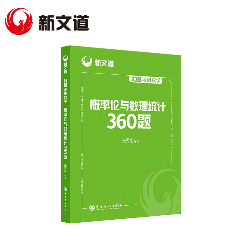 2023《考研数学概率论与数理统计360题》