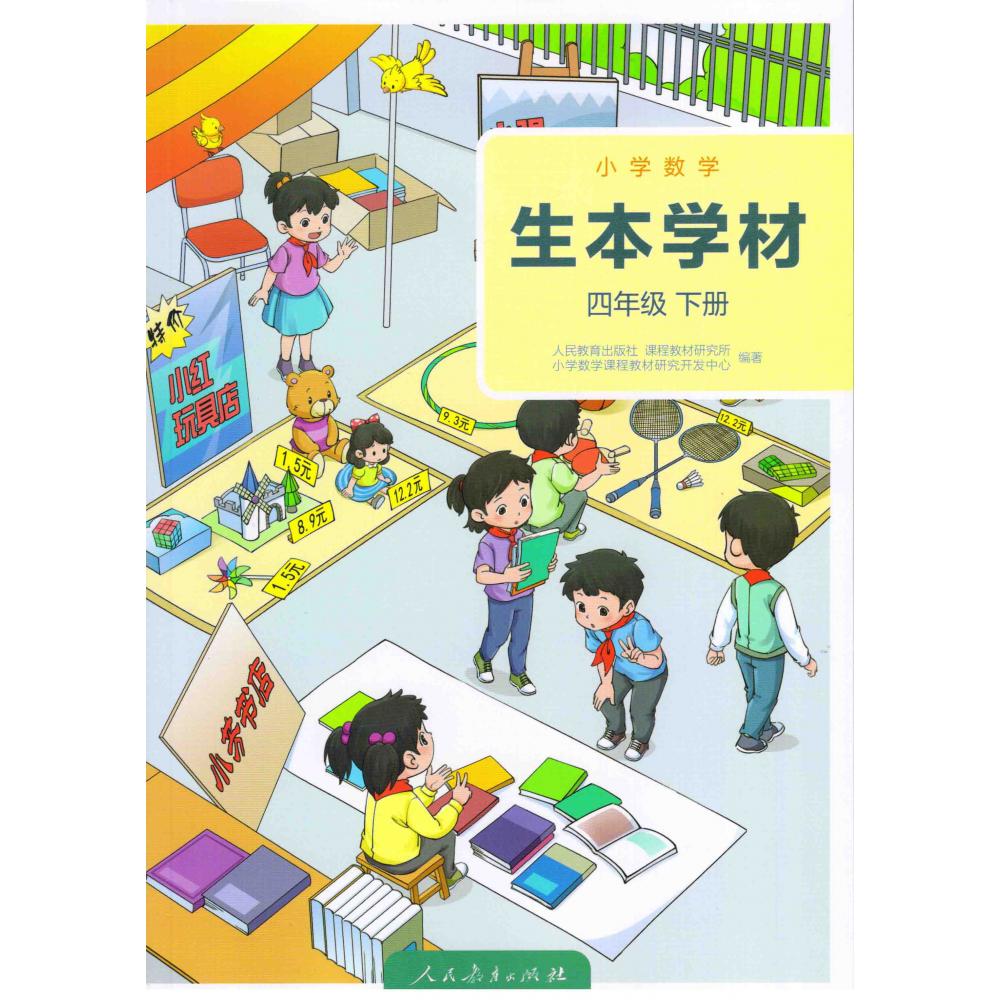 小学数学生本学材 四年级下册（学生版）