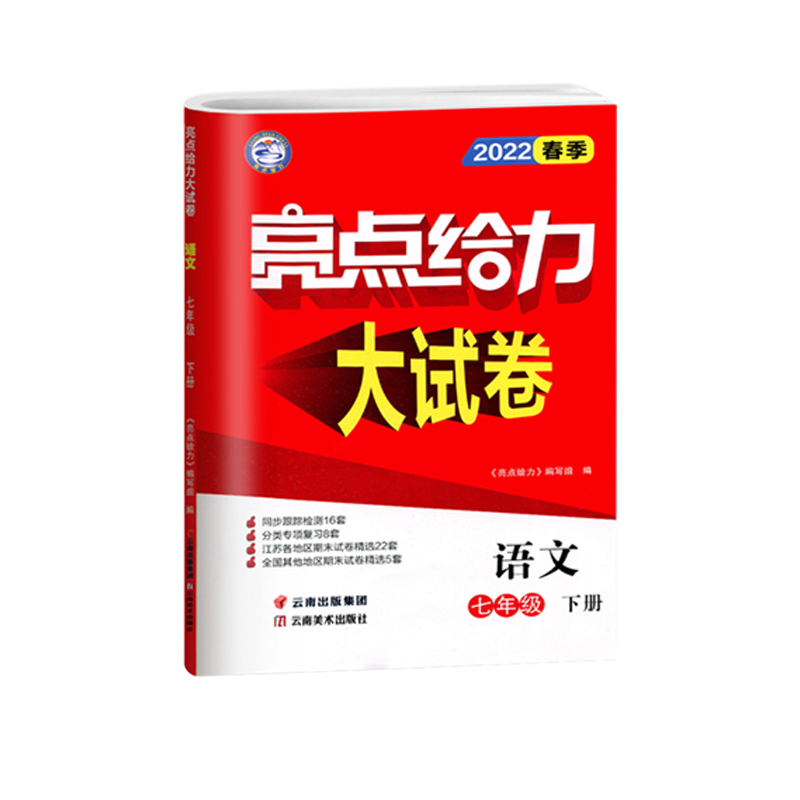 2022春亮点给力 大试卷 7年级语文下册（统编版）